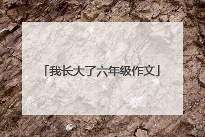 我长大了六年级作文