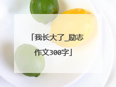 我长大了_励志作文300字