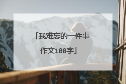 我难忘的一件事作文100字