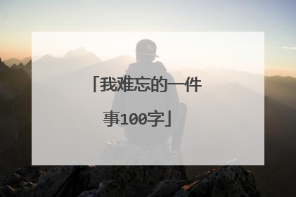 我难忘的一件事100字