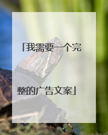 我需要一个完整的广告文案