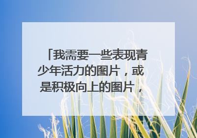 我需要一些表现青少年活力的图片，或是积极向上的图片，正能量一类的。手绘图片，不要照片