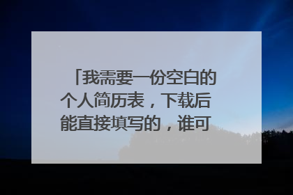 我需要一份空白的个人简历表,下载后能直接填写的,谁可以帮帮我吗
