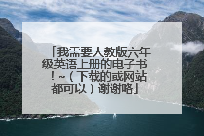我需要人教版六年级英语上册的电子书!~(下载的或网站都可以)谢谢咯
