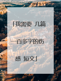 我需要 几篇 一百多字的伤感 短文