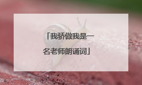 我骄傲我是一名老师朗诵词