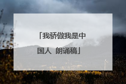 我骄傲我是中国人 朗诵稿