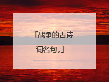 战争的古诗词名句,
