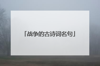 战争的古诗词名句