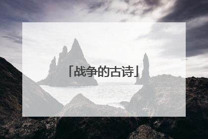 战争的古诗