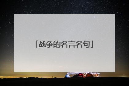 战争的名言名句