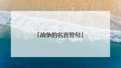 战争的名言警句