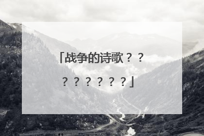 战争的诗歌？？？？？？？？