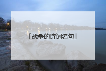 战争的诗词名句