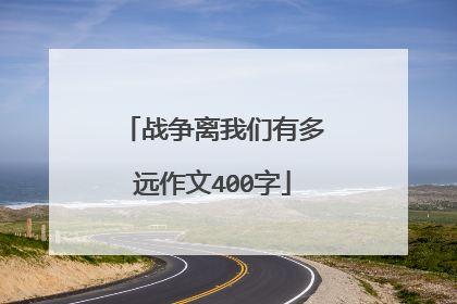 战争离我们有多远作文400字