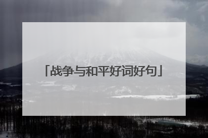 战争与和平好词好句