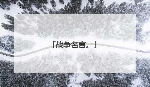战争名言。