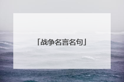 战争名言名句