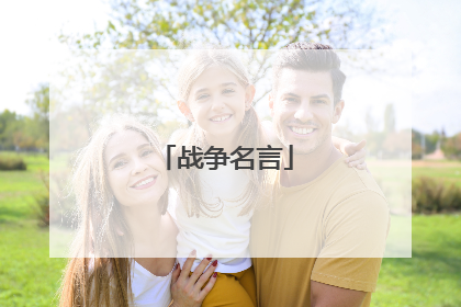 战争名言