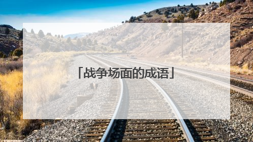 战争场面的成语