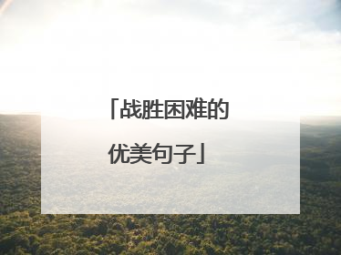 战胜困难的优美句子