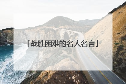 战胜困难的名人名言