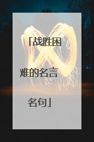 战胜困难的名言名句