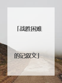战胜困难的记叙文