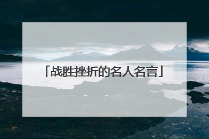 战胜挫折的名人名言