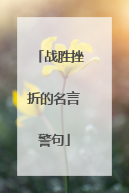战胜挫折的名言警句