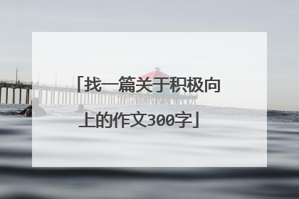 找一篇关于积极向上的作文300字