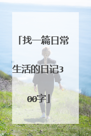找一篇日常生活的日记300字