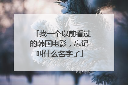 找一个以前看过的韩国电影，忘记叫什么名字了