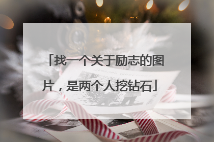 找一个关于励志的图片,是两个人挖钻石