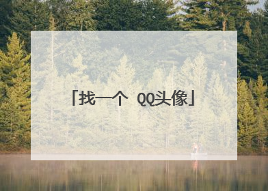 找一个 QQ头像