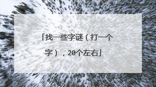 找一些字谜(打一个字),20个左右