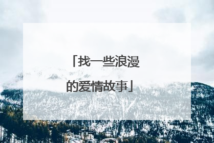 找一些浪漫的爱情故事