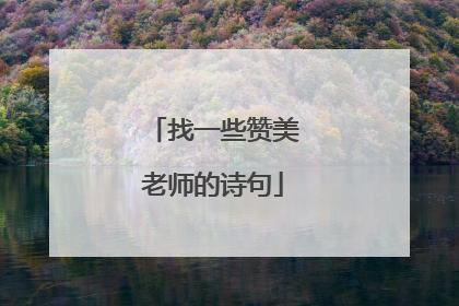 找一些赞美老师的诗句