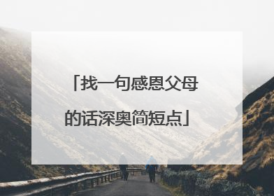 找一句感恩父母的话深奥简短点
