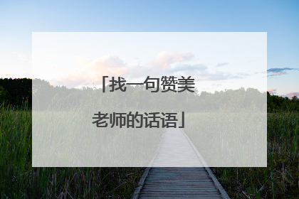 找一句赞美老师的话语