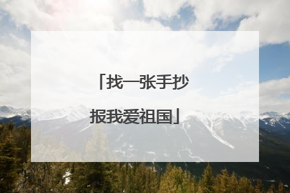 找一张手抄报我爱祖国