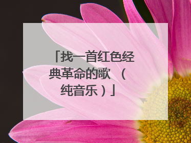 找一首红色经典革命的歌 (纯音乐)