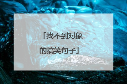 找不到对象的搞笑句子