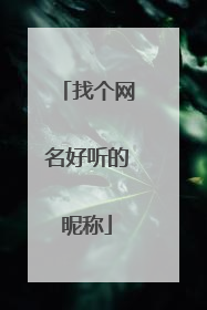 找个网名好听的昵称