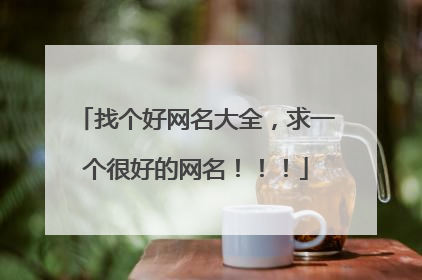 找个好网名大全,求一个很好的网名!!!