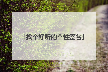 找个好听的个性签名