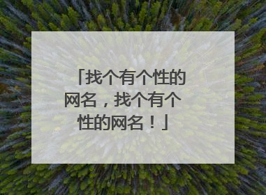 找个有个性的网名,找个有个性的网名!