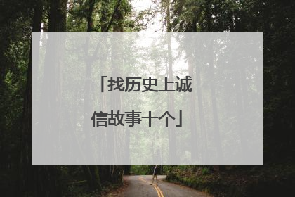 找历史上诚信故事十个