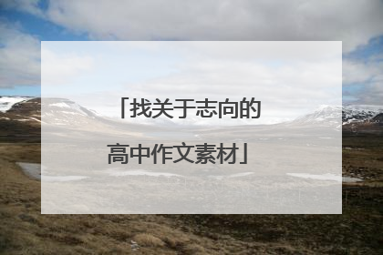 找关于志向的高中作文素材