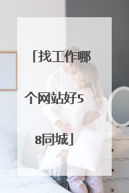 找工作哪个网站好58同城